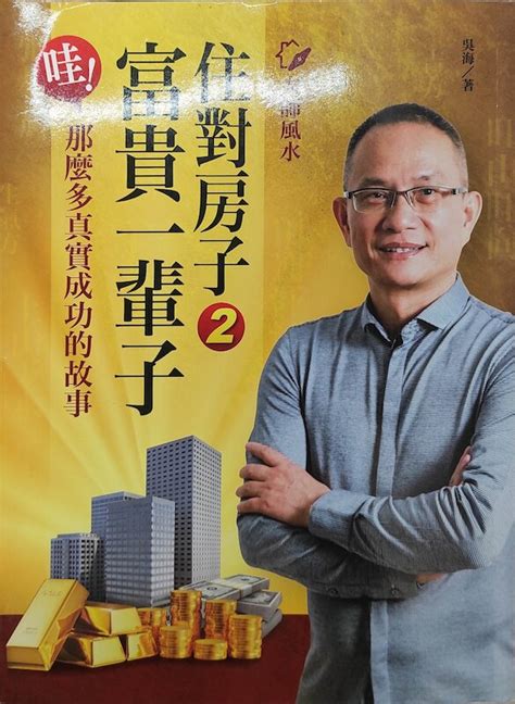 吳海 風水|大師風水：住對房子，富貴一輩子2：哇！那麼多真實。